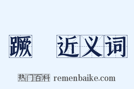 蹶衂近义词是什么意思的图片